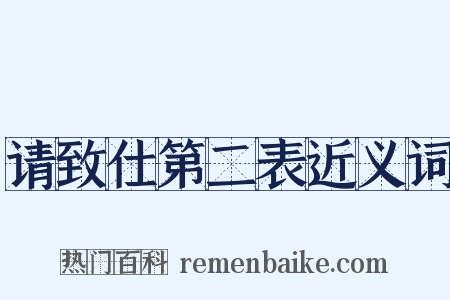 请致仕第二表近义词是什么意思的图片
